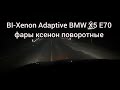 Bi-Xenon Adaptive BMW X5 e70, работа адаптивного освещения, фары ксенон