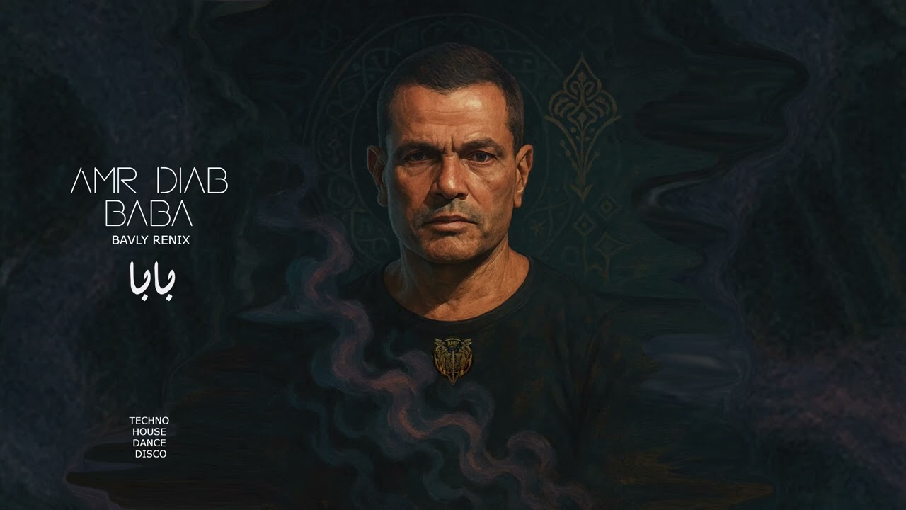 Amr Diab - Baba - (BAVLY REMIX) |  عمرو دياب - بابا