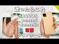 AQUOS sense6、AQUOS sense6s対応定番クリアケース