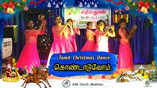 Video thumbnail of "கொண்டாடுவோம் | Tamil Christmas Dance | RJW Church Madathur | Tamil Christmas song /"