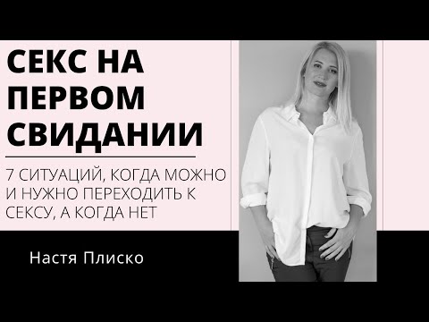 СЕКС НА ПЕРВОМ СВИДАНИИ. Когда можно, а когда нет. Могут ли после быть серьезные отношения?