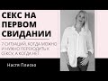 СЕКС НА ПЕРВОМ СВИДАНИИ. Когда можно, а когда нет. Могут ли после быть серьезные отношения?