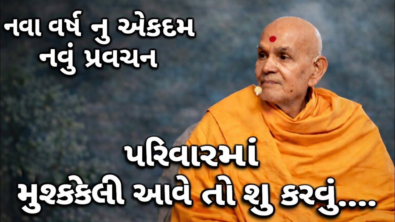|| નવા વર્ષ નુ બેસ્ટ પ્રવચન || મહંત સ્વામી મહારાજ  ||