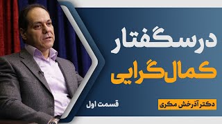 درسگفتار کمالگرایی | قسمت اول | مقدمه