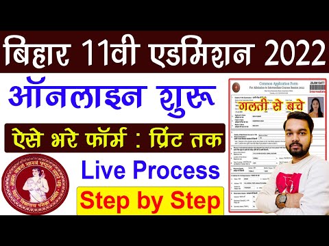 Bihar 11th Admission Online Form 2022 Kaise Bhare |How to fill OFSS Inter Admission Online Form 2022