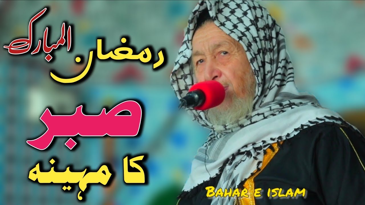 Ramzan ul Mubarak da Sabr o Maishat da | Pashto Bayan 2026 |Maulana Imdad Ullah Sahib