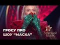 Аліна Гросу про гіпершоу "Маска" | Зірковий шлях