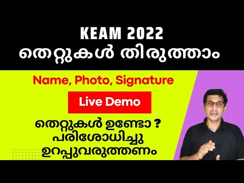 KEAM Correction Window Opened, തെറ്റുണ്ടോ ഉറപ്പുവരുത്തണം, KEAM application correction 2022