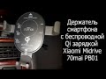 Держатель смартфона с беспроводной зарядкой  Qi Xiaomi Midrive 70mai PB01