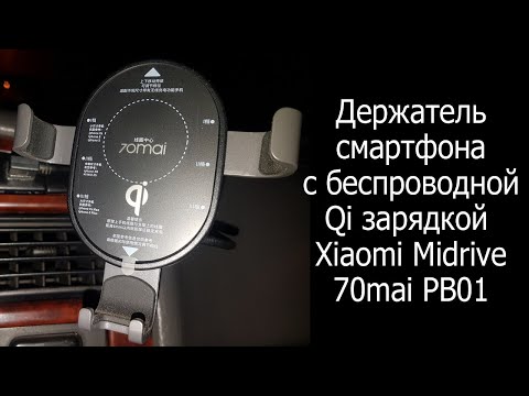 Держатель смартфона с беспроводной зарядкой  Qi Xiaomi Midrive 70mai PB01