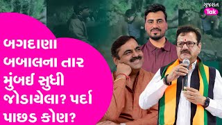Bagdana Babal ન તર મબઈ સધ જડયલ? પરદ પછડ કણ? Gujarat Tak