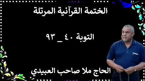 الختمة القرانية المرتلة ٠سورة التوبة ٠هديتى إلى أرواح إمواتكم اخوانى واخواتى ٠ملا صاحب العبيدى