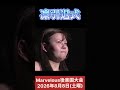 凛引退式 #女子プロレス #マーベラスプロレス