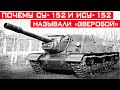 Почему СУ-152 и ИСУ-152, которых так боялись немцы, называли &quot;Зверобой&quot;?