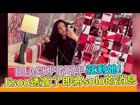 【小娛樂】BLACKPINK中就剩她! Jisoo透露了即將solo的消息