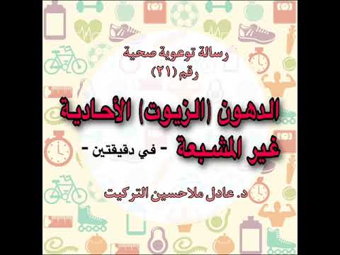 الدهون الأحادية غير المشبعة في دقيقتين