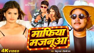 #Video | माफिया मजनूआ | #Golu Raja | Mafiya Majanua | New Bhojpuri Rangdari Song 2026