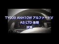 TY009　ANH10W アルファードV AS LTD 後期　試乗