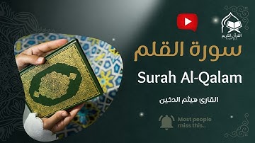 سورة القلم بصوت نادر وخاشع | هيثم الدخين | Surah Al-Qalam - Haitham Al-Dukhin