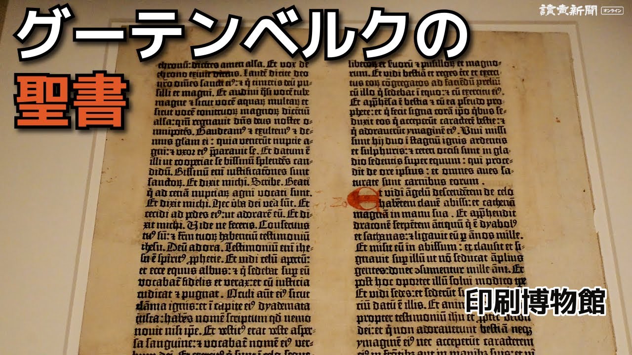 活版印刷の発明者・グーテンベルクの功績紹介…印刷博物館 - YouTube