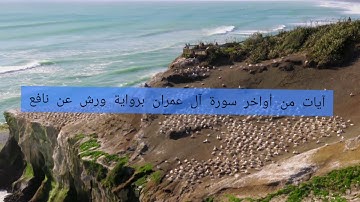 آيات من أواخر سورة آل عمران برواية ورش عن نافع بصوت القارئ عبد الحفيظ الوزاني