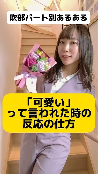 【吹部パート別あるある】「可愛い」って言われた時の反応の仕方shorts YouTube