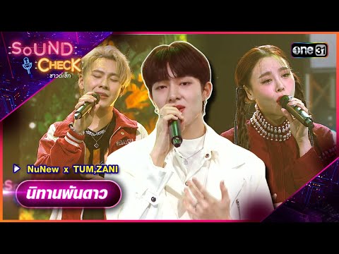นิทานพันดาว : NuNew x TUM , ZANI | Sound Check Ep.67 | one31