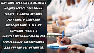 Обучение вашего среднего и высшего медицинского персонала работе в нашем сервисе?