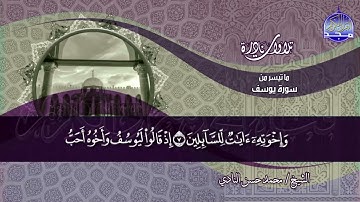 تلاوة خـــــالدة | ما تيسر من سورة يوسف 1-29 | الشيــخ محمــد حســـن النــادي | نــــوادر #المجد