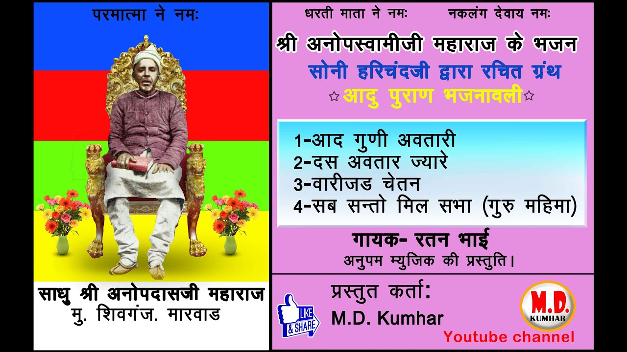 भजन :-1.आद गुणी अवतारी 2.दस अवतार ज्यारे 3.वारी जड़ चेतन 4.सब संतो मिल सभा बनाइ।