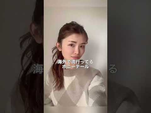 海外で流行ってるポニーテールの作り方はこれ