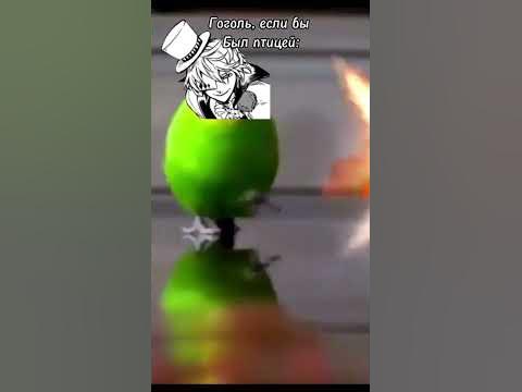 Гоголь из бсд мем) - YouTube