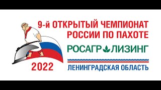 9-й Открытый чемпионат России по пахоте 1 день