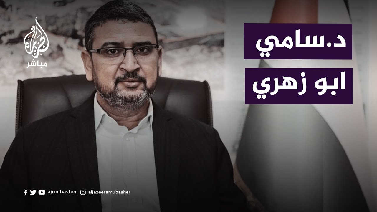 أبو زهري: تصريحات بلينكن تجميل لصورة إسرائيل