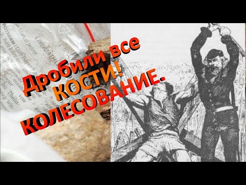 Казнь на кресте Колесование. Ужасы Средневековья. Два названия одной кары.