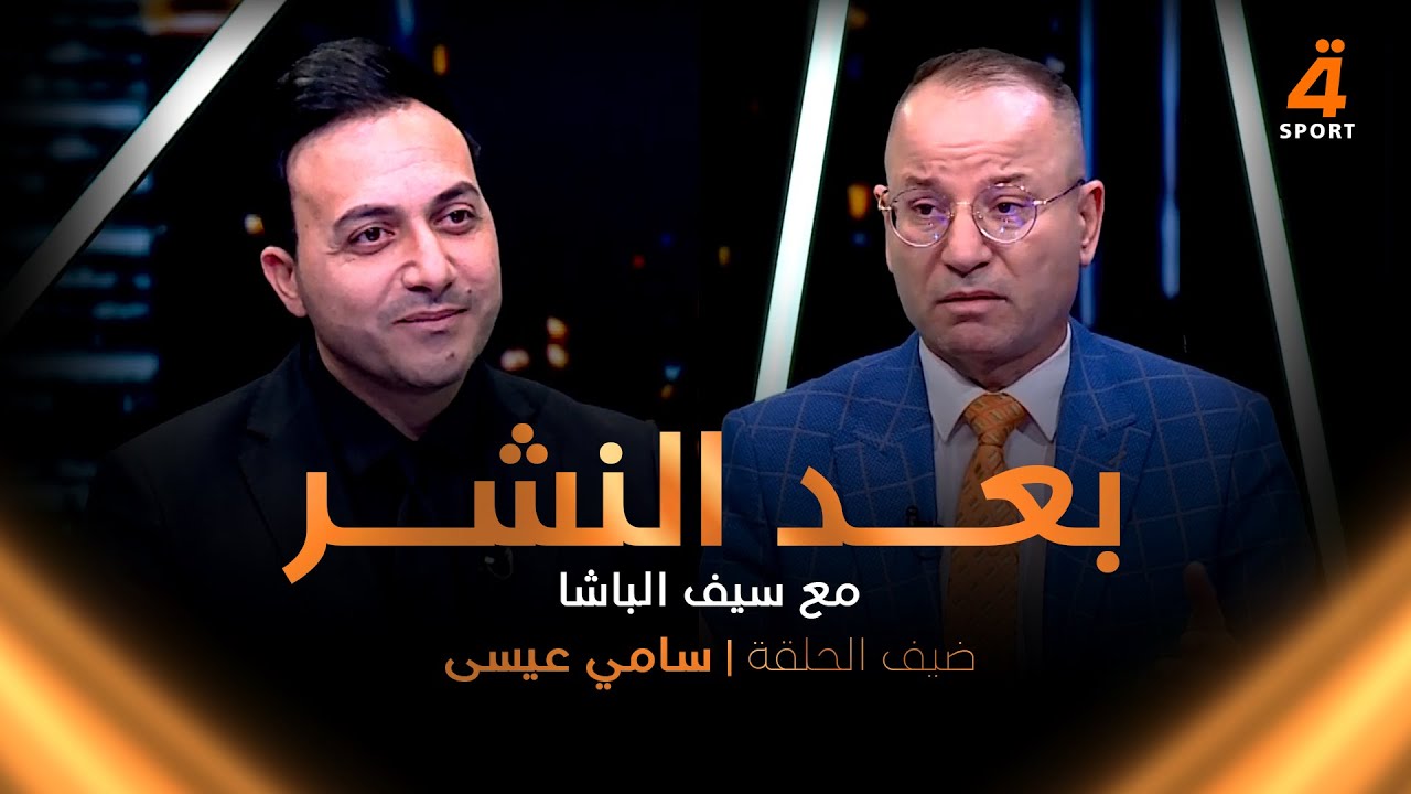 الصحفي سامي عيسى في ضيافة سيف الباشا