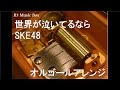 世界が泣いてるなら/SKE48【オルゴール】
