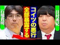 石橋貴明に共演NGを突きつけていた、バナナマン日村が明かした裏の顔がヤバすぎた…!絶縁を決定づけた事件に空いた口が塞がらない…【芸能】