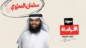 سورة القيامة كاملة | للقارئ سلمان المطيري 🎧