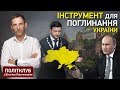 Для Кремля Зеленський - це інструмент для поглинання України, - Портников