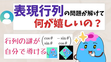 表現行列で何ができるか：回転行列の導き方+α