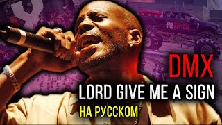 DMX - Lord Give Me a Sign (Cover на русском) / Кавер, перевод // ALEKS