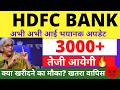 HDFC BANK SHARE LATEST NEWS | HDFC BANK SHARE TARGET | HDFC SHARE ANALYSIS | HDFC SHARE PREDICTION