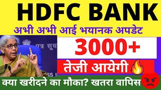 HDFC BANK SHARE LATEST NEWS | HDFC BANK SHARE TARGET | HDFC SHARE ANALYSIS | HDFC SHARE PREDICTION