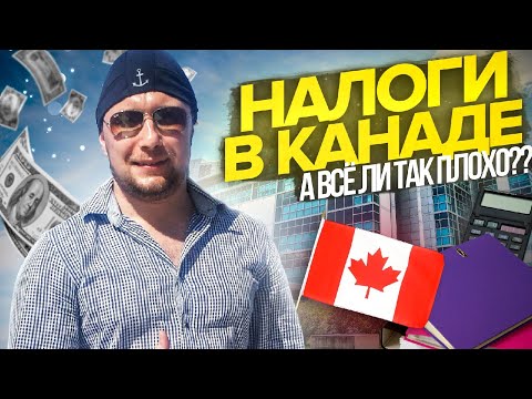 НАЛОГИ В КАНАДЕ| СКОЛЬКО ВЫ БУДЕТЕ ТЕРЯТЬ В ЗАРПЛАТЕ! Канада, ОНТАРИО! | Жизнь и работа в КАНАДЕ