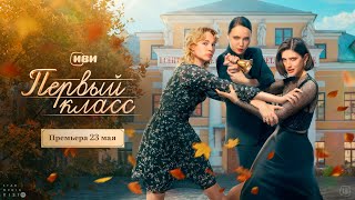 Первый Класс (Сериал 2024) Драма, Мелодрама, Комедия | Трейлер Сериала