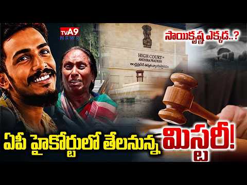 ఏపీ హైకోర్టులో తేలనున్న మిస్టరీ..!| Sai Krishna Mother Petition In High Court | TVA9 News