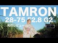 【タムロン】TAMRON 28-75 F2.8 Di III VXD G2 先行レビュー | SONY Eマウント