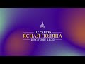 Церковь Ясная Поляна Богослужение 14.03.21