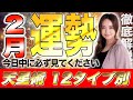 【星ひとみ】2025年2月の運勢を徹底解説！天星術占い12タイプ別！